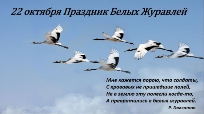 Летят в бессмертье журавли» - День памяти - 22 октября | partizlib.ru