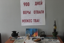 «900 дней веры, отваги, мужества»