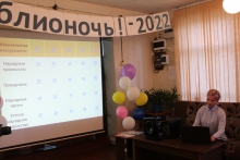 «Библионочь – 2022»