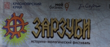 I Межрегиональный историко-экологический фестиваль «ЗАРЗУБИ»